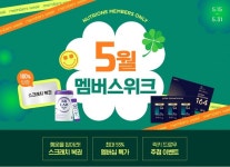 럭키멤버스가구주 | 뉴트리원, 공식몰서 '5월 멤버스위크' 실시…최대 55% 할인