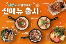 리얼펍&살얼음맥주 청주오창점 | 리얼펍 살얼음맥주, '겨울 입맛' 저격 신메뉴 6종 출시