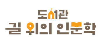 문화체육관광부(문체부), 지역 주민과 함께 인문프로그램을 추진할 전국 도서관 400개 선정
