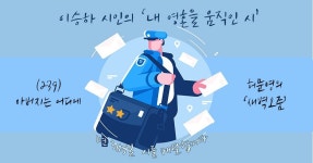이승하 시인의 '내 영혼을 움직인 시' (239) / 아버지는 어디에 - 허문영의 '새벽오줌'