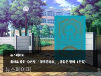 올해로 출간 10년차 「블루문파크」, 통합본 발매