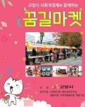 고양시 ‘사회적경제 꿈길마켓’ 오픈