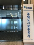 주택도시보증공사 "정비2센터 개설로 도시재생 앞장선다"