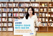 삼성생명, '행복플러스 연금보험' 3개월 배타적 사용권 획득
