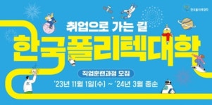 폴리텍대, 직업훈련 신입생 5460명 모집