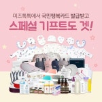 미즈톡톡, 국가바우처 '국민행복카드' 발급자 전원 '26종 스페셜기프트' 이벤트 선보여