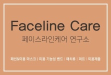 '페이스라인케어' 연구소 설립한 ㈜DKC코스메틱, 마스크제품 출시