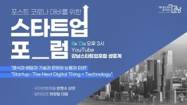 강남구, 오늘 '제4회 강남스타트업 포럼' 개최…배민·선데이토즈 출신 멘토 초청