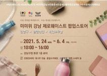 미미위강남 제로웨이스트 팝업스토어, 강남구청에 떴다