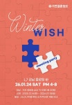 결혼정보회사 가연, 올해 첫 미팅파티 'Winter wish' 진행