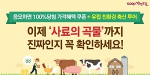 주일드림축산 | 자연드림, NON-GMO 곡물로 키운 축산, 1주년 기념 이벤트