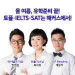 해커스, "토플 아이엘츠 SAT 등 단기간 목표점수 획득 도와"