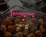 하남가온누리오마이양대창 | 참숯에 굽는 양대창 전문점 연타발, 30년 노하우 담은 창업 '오마이양대창' 프렌차이즈 전개