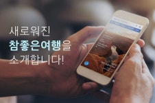 참-디업모바일 | 참좋은여행사, 홈페이지 전면 개편 모바일 시대 대비해 고객 접근성에 역점