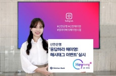 신한은행, ‘응답하라 헤이영! 해시태그 이벤트’ 실시 부모님 20대 Hey Young 시절 자랑하기!!