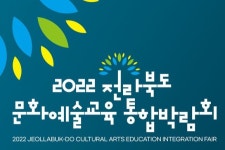 전라문화교육협회분사무소 | 전라북도문화관광재단, 문화예술교육 통합박람회 개최