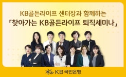 찾아가는 KB골든라이프 퇴직세미나 개최