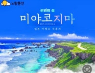 노랑풍선, 진에어 이용 '신비의 섬 미야코지마' 상품 출시