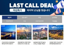 굿세일(Goodsale) | 참좋은여행, 창사이래 첫 타임세일 '베리굿딜' 오픈