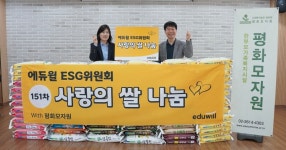 에듀윌, 한부모복지시설 평화모자원에 '사랑의 쌀' 100포대 기부