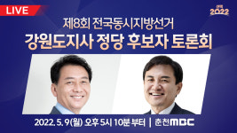 에드원춘천지사 | 오늘 오후 5시 10분 춘천MBC, 강원지사 후보 첫 TV 토론회