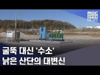 한몽골수소발전소개발위원회 | 굴뚝 대신 '수소' 낡은 산단의 대변신