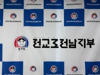 교육시설인협동조합전남지사 | 전교조 전남지부 “전남 학교 시설사업, 절차보다 업체가 먼저”…특별감사 촉구