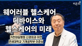 대곡연세헬스케어 | 웨어러블 헬스케어 디바이스와 헬스케어의 미래 / 가천대길병원 신경외과 이언, 연세대학교 기계공학부 이준상
