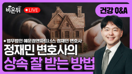 정재민 변호사의 상속 잘 받는 방법 / 법무법인 예문정앤파트너스 정재민 변호사