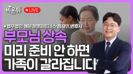 가족의 평화와 재산을 지키는 슬기로운 상속증여법 / 법무법인 예문정앤파트너스 정재민 변호사