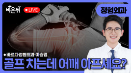 골프 치는데 어깨가 아프세요? / 바르다정형외과 이승엽