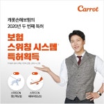 주식회사 캐롯소프트 | 캐롯손보, 필요할 때 만 가입하는 '스위칭 시스템' 특허 취득