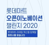 롯데디에프리테일(주) 코엑스점 | 롯데마트, ‘리테일 테크&서비스’ 스타트업 챌린지 진행