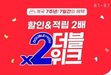 에스더블유에스와이쇼핑 | W쇼핑, 개국 7주년 기념 ‘더블 위크’ 진행