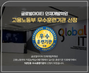 글로벌아이티(IT)인재개발원, 고용노동부 훈련기관인증평가 ‘5년 우수기관’ 선정
