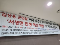서생면주민협의회서생분사무소 | 서생면 주민들, 추경예산안 부결에 "김상용 군의원 책임져라"