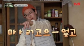 294도짜리 기름에 탕수육 넣어 5초만에 태워버린 조정석에게 '산촌생활' 김대명이 한 말