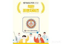 메가엠지씨KB골든 | 메가엠지씨커피, 공정거래위원회 선정 '착한 프랜차이즈' 2년 연속 인증