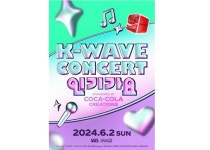 코카콜라가요방 | 코카-콜라, K-Wave 콘서트 '인기가요' 후원사로 피날레 장식