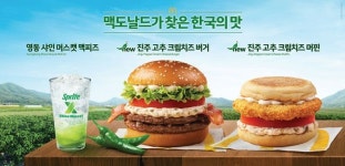진주 어르신들이 직접 기른 '고추'로 만들었다...한국 맥도날드에서만 먹을 수 있는 신메뉴