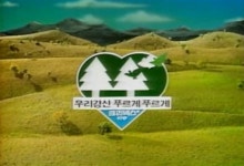강산이자연 | "우리 강산 푸르게 푸르게"... 김석년 전 오리콤 사장 별세