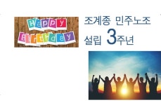 행정사류근행사무소 | 조계종 민주노조, 창립 3주년 기념행사 열어
