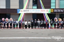 상주시 함창농협, 농산물 산지유통센터 준공