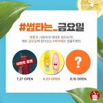 커피썸(coffeesome) | 셀렉토커피, '썸타는 금요일' 이벤트… "매주 금요일 썸탈 레몬?"
