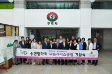 구리시 동구동 송헌장학회, 나눔리더스클럽 가입