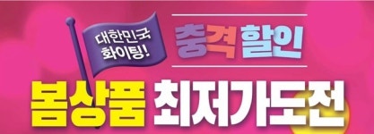 세이브존 성남점 LG생활건강 | 세이브존, 전 지점서 봄 상품 ‘최저가 도전’ 행사 진행