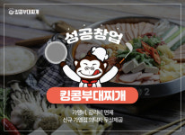 푸드마켓더킹콩 | 킹콩부대찌개, '신규 가맹점비 무료' 등 소자본 성공창업 지원
