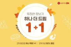 롯데온 '푸짐한 장보기-하나 더 드림' 행사 진행