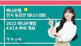 하나은행, 전국 동호인 테니스 대회 개최