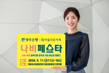 비움체움나눔 | 광주은행, 임직원 자원재순환 캠페인 '나비(나눔+비움) 페스타' 실시